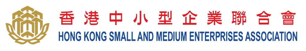 Logo of Hong Kong Small and Medium Enterprises Association 香港中小型企業聯合會
